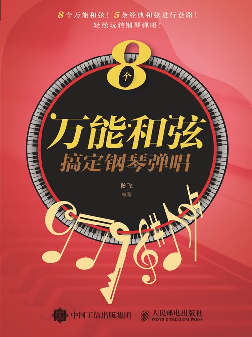 Title details for 8个万能和弦搞定钢琴弹唱 by 陈飞编著 - Available